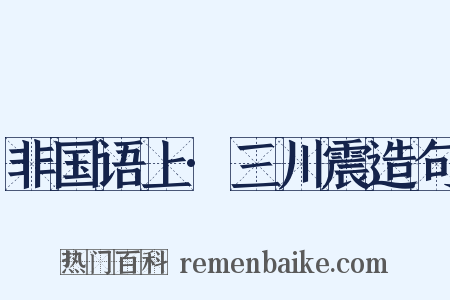 非国语上·三川震造句是什么意思的图片